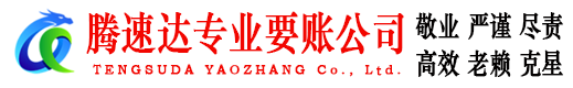虎丘清债公司
